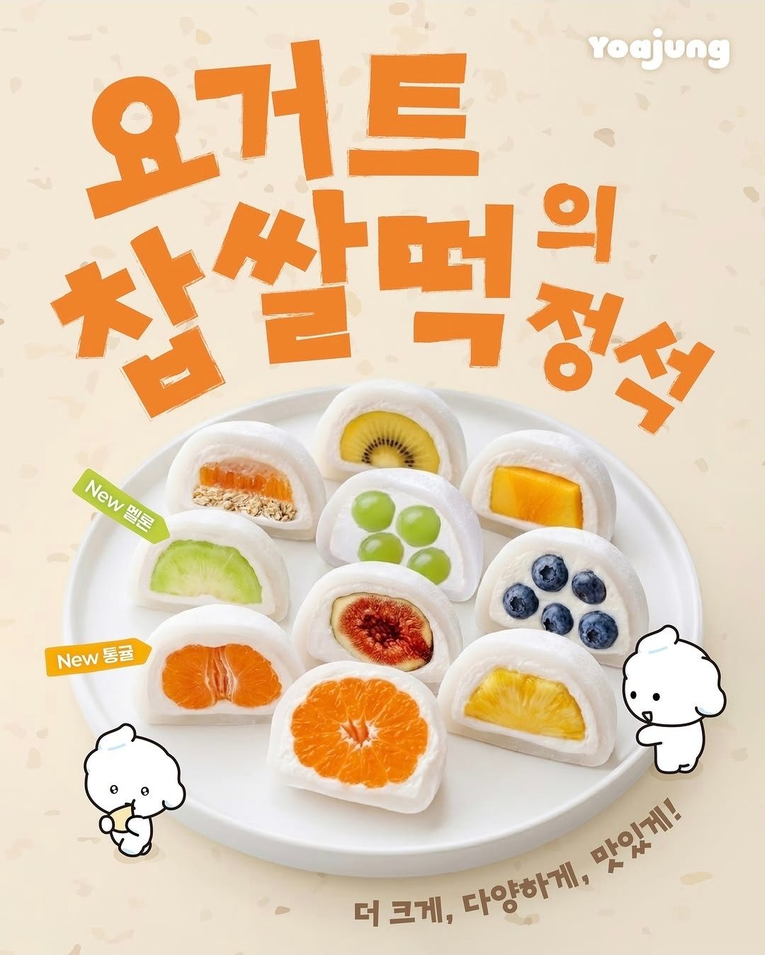 # 요아정 생과일 요거트 찹쌀떡 10종 출시! 🍓🍇