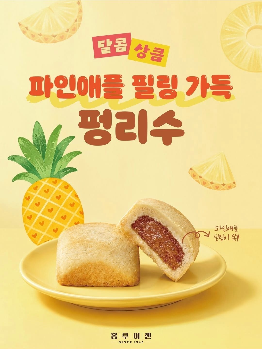 홍루이젠 파인애플 펑리수 출시! 🍍💛