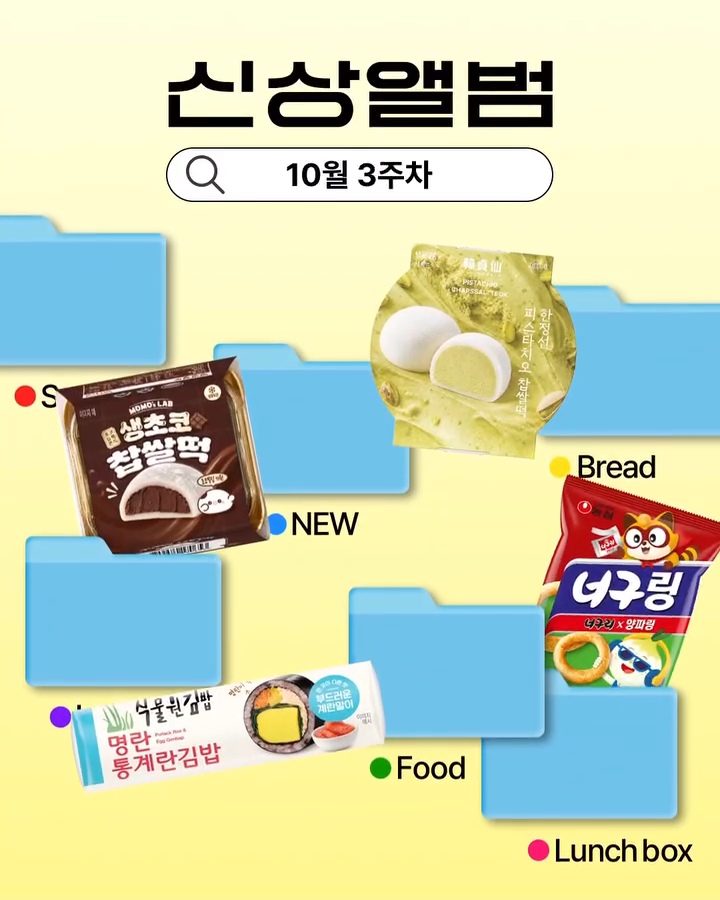 GS25 10월 4주 차 신상 앨범! 신상 먹거리 13종 총정리 🍙🍫