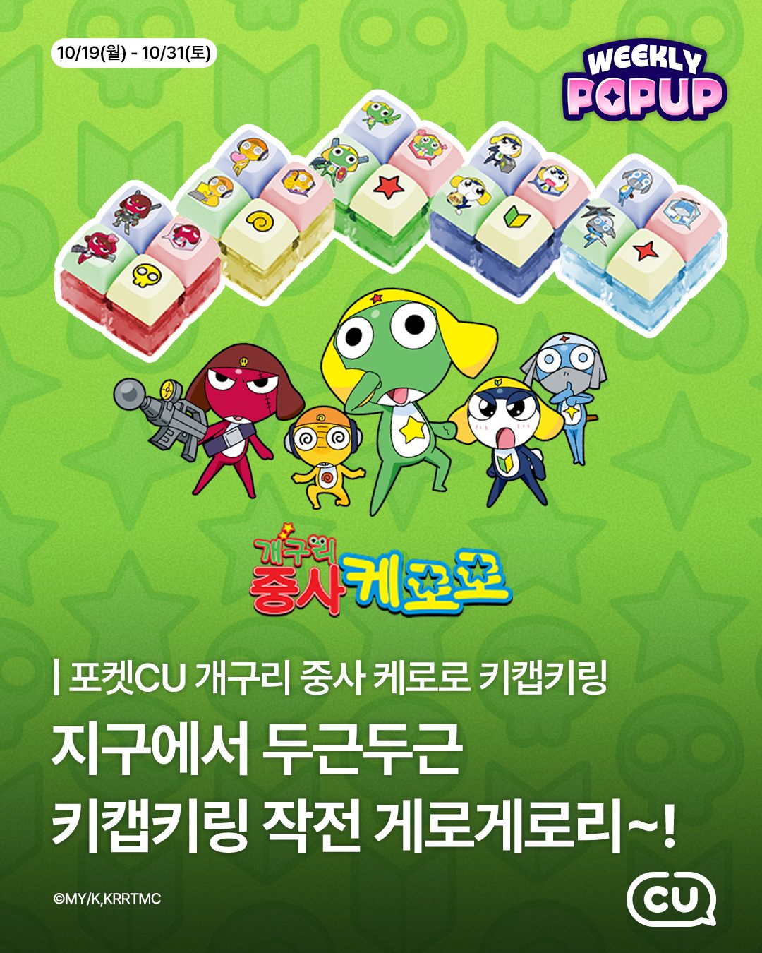CU 포켓CU 위클리팝업 오픈! 케로로 소대 랜덤 키캡키링 등장 💚