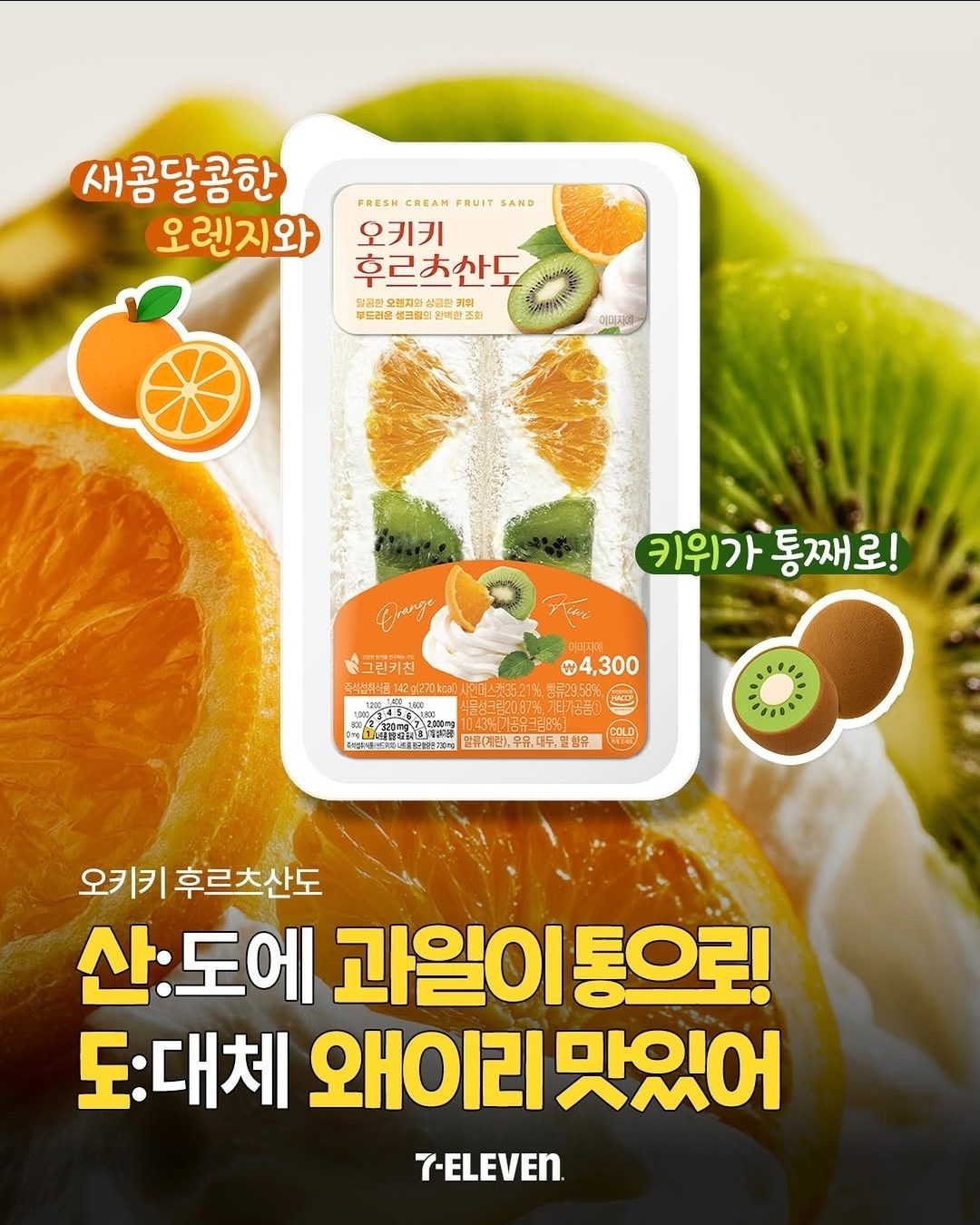 세븐일레븐 오키키후르츠산도 출시! 🍊🥝
