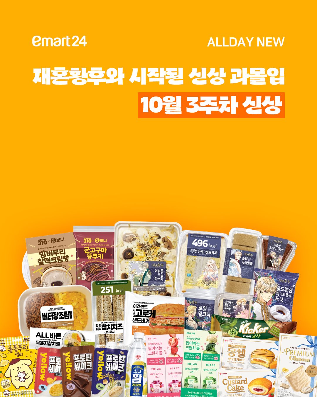 이마트24 10월 3주차 신상 총정리! 재혼황후부터 먹거리 신상까지 👑