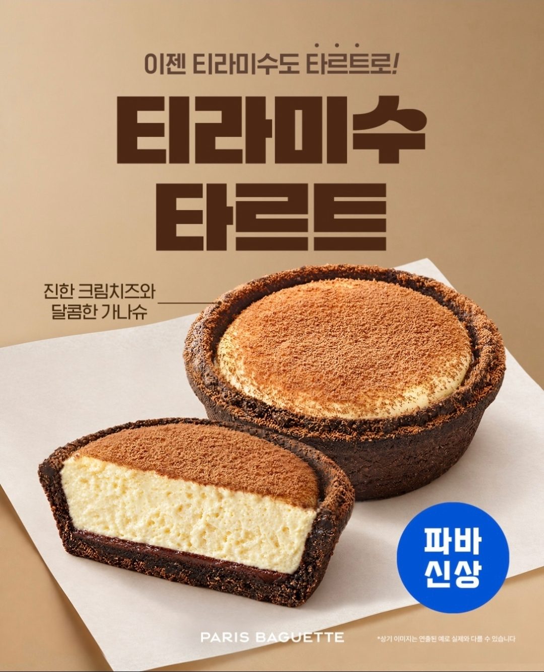 파리바게뜨 티라미수 타르트·생초콜릿 케이크 신상 출시! 🍫🍰